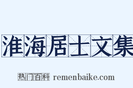 淮海居士文集是什么意思的图片